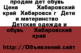 продам дет.обувь › Цена ­ 200 - Хабаровский край, Хабаровск г. Дети и материнство » Детская одежда и обувь   . Хабаровский край